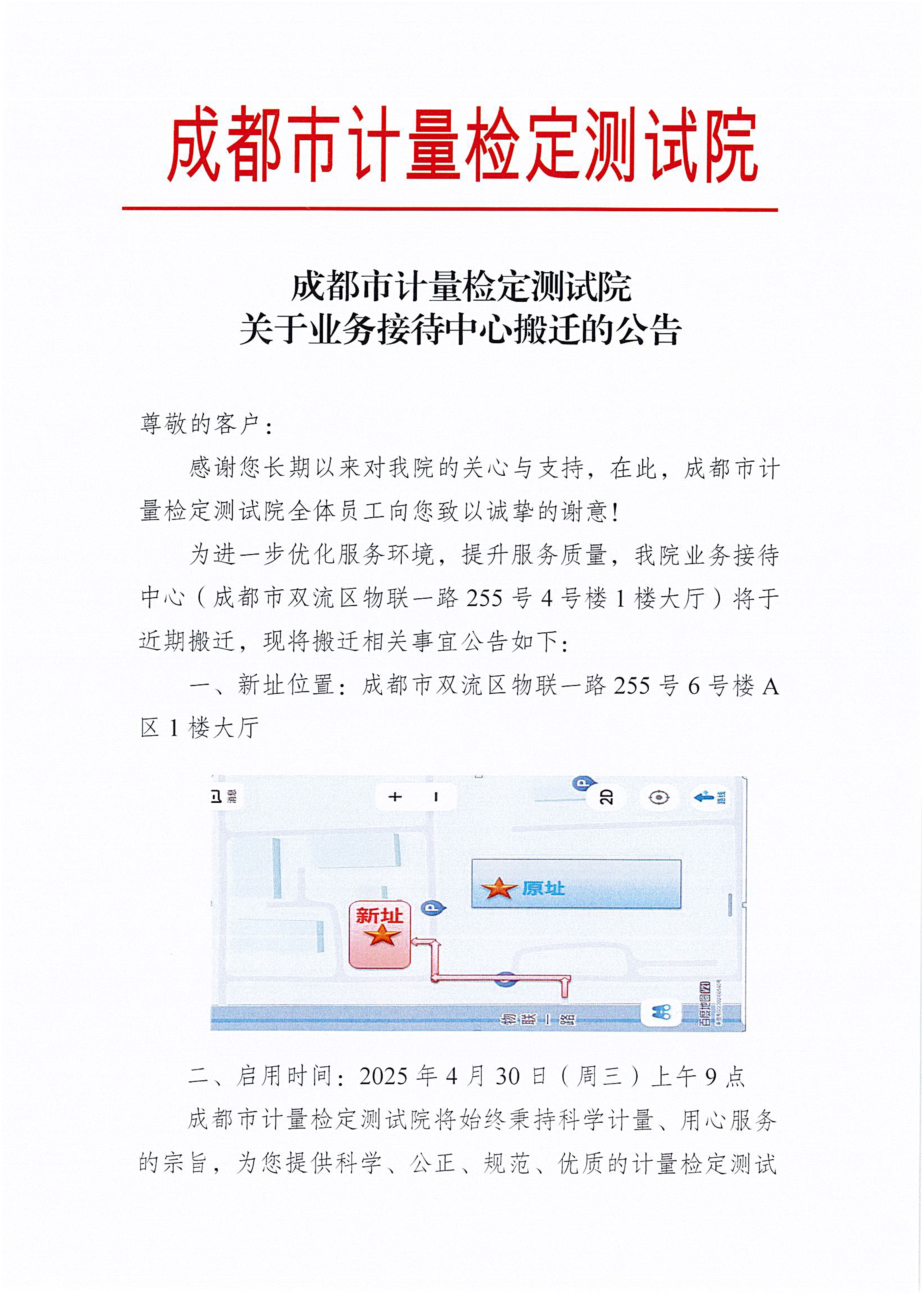 成都市计量检定测试院关于业务接待中心搬迁的公告 - 0001.png